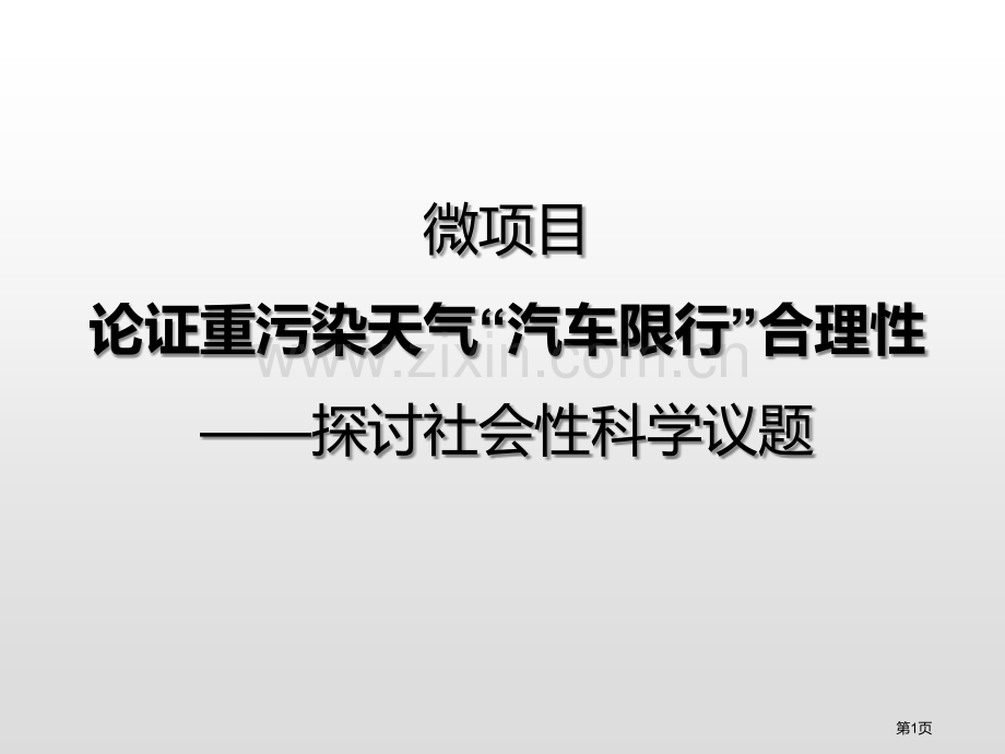 微项目-论证重污染天气“汽车限行”的合理性物质的性质与转化省公开课一等奖新名师优质课比赛一等奖课件.pptx_第1页