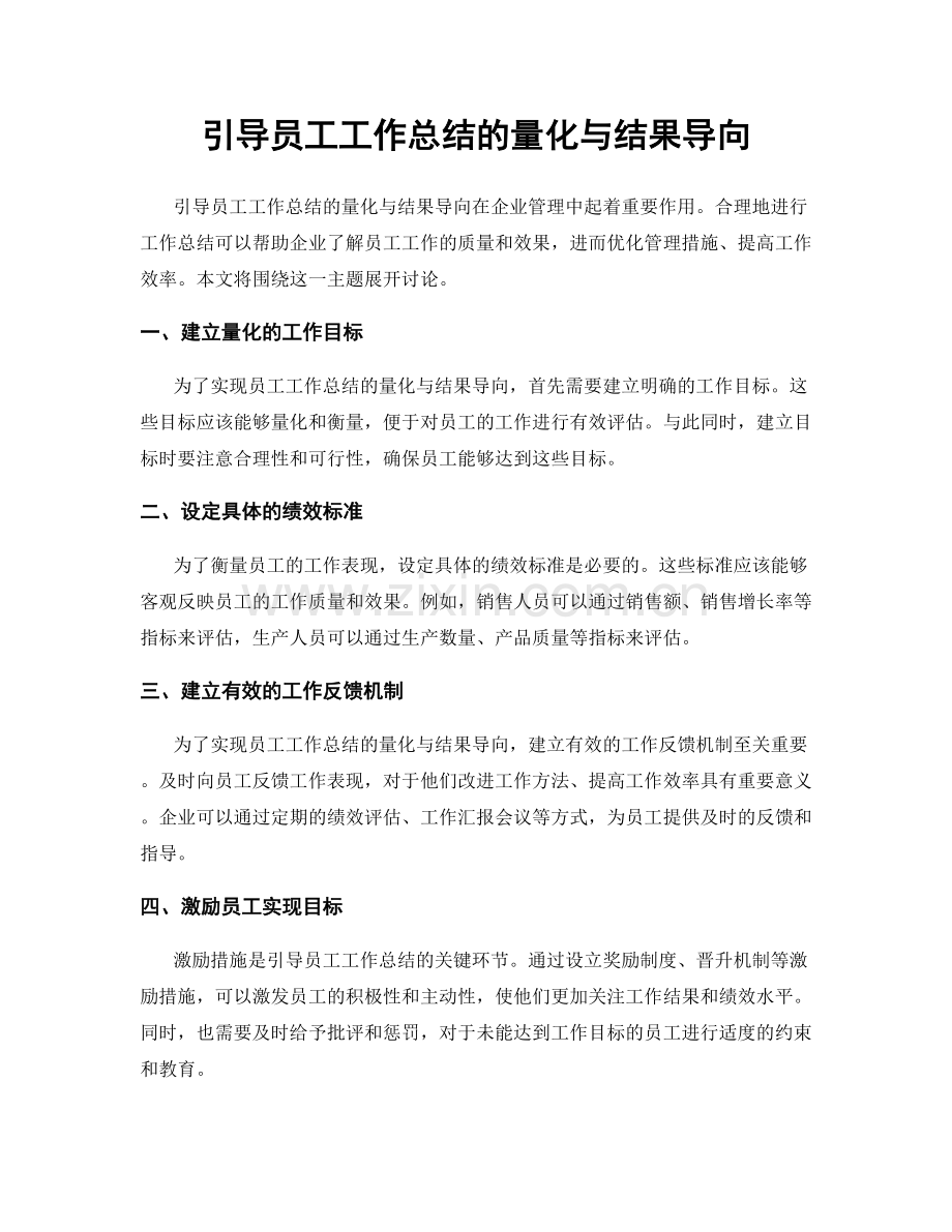 引导员工工作总结的量化与结果导向.docx_第1页