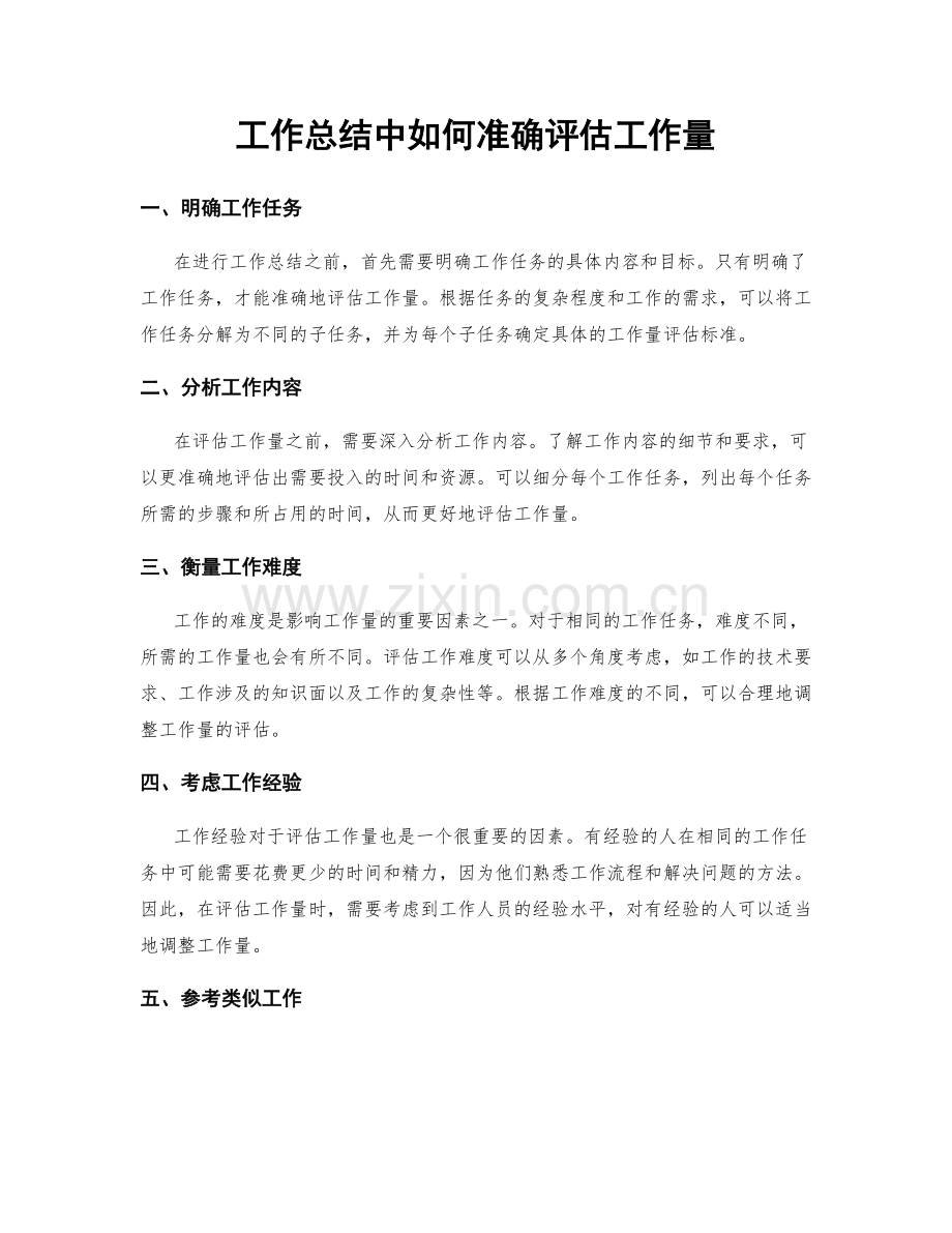 工作总结中如何准确评估工作量.docx_第1页