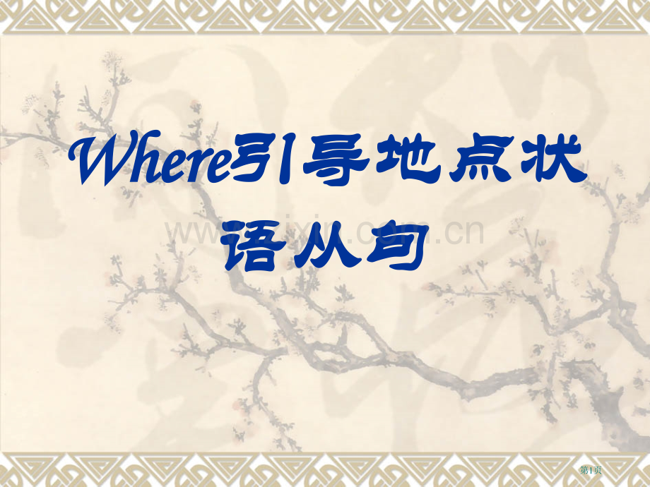 where引导的地点状语从句和定语从句省公共课一等奖全国赛课获奖课件.pptx_第1页