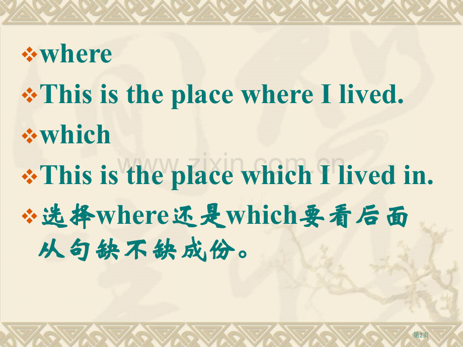 where引导的地点状语从句和定语从句省公共课一等奖全国赛课获奖课件.pptx_第2页