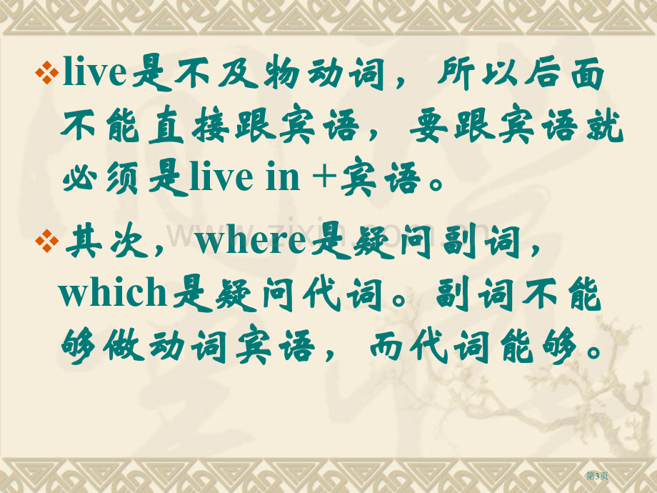 where引导的地点状语从句和定语从句省公共课一等奖全国赛课获奖课件.pptx_第3页