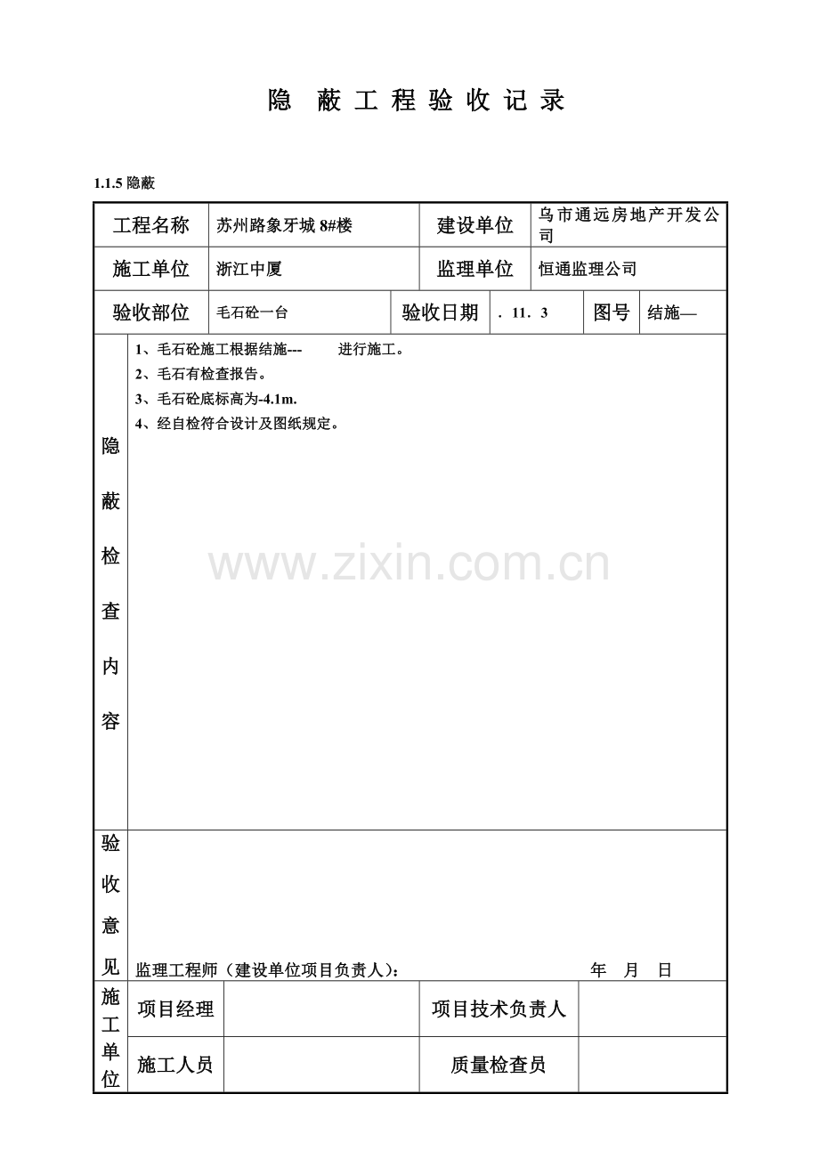 GZ扎根隐蔽综合项目工程验收记录.doc_第1页