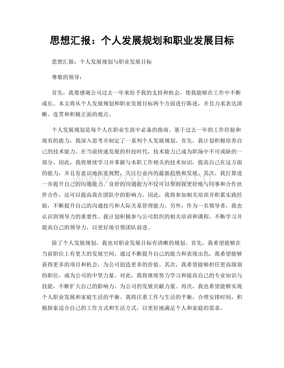 思想汇报：个人发展规划和职业发展目标.docx_第1页