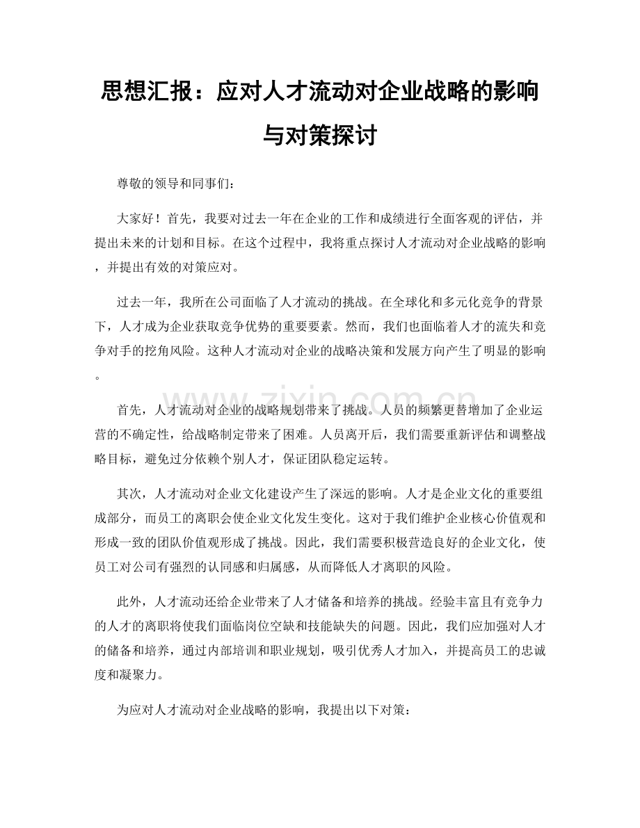 思想汇报：应对人才流动对企业战略的影响与对策探讨.docx_第1页