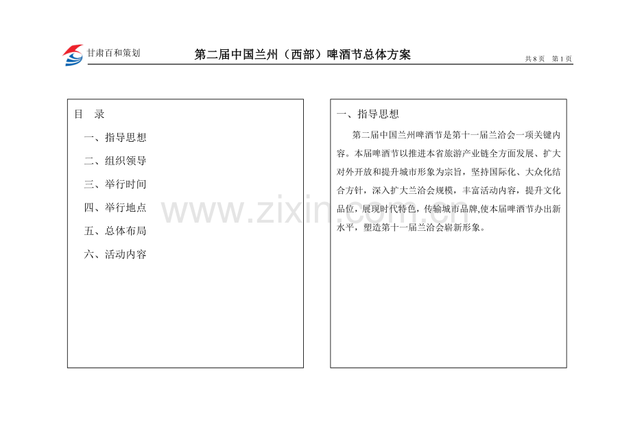 西部啤酒节总体方案样本.doc_第1页