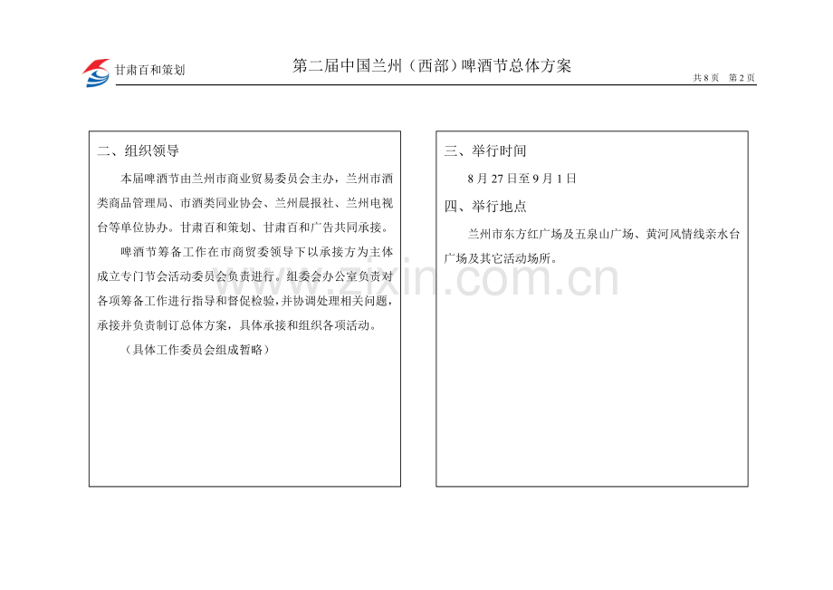 西部啤酒节总体方案样本.doc_第2页