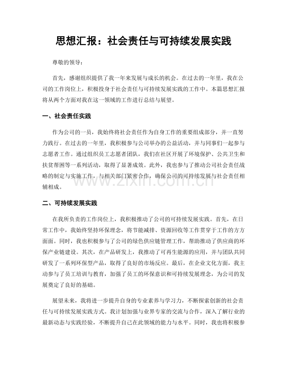 思想汇报：社会责任与可持续发展实践.docx_第1页