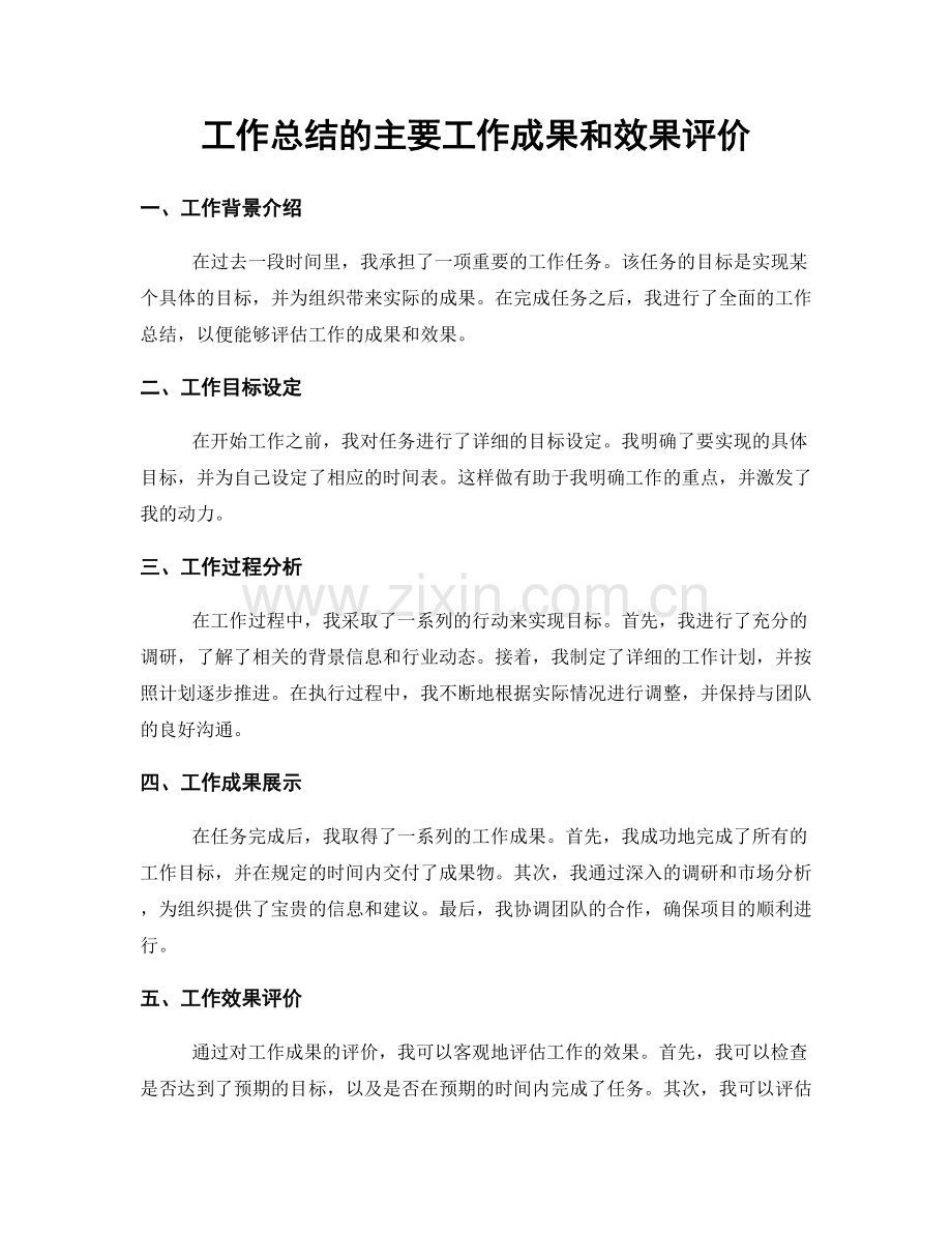 工作总结的主要工作成果和效果评价.docx_第1页