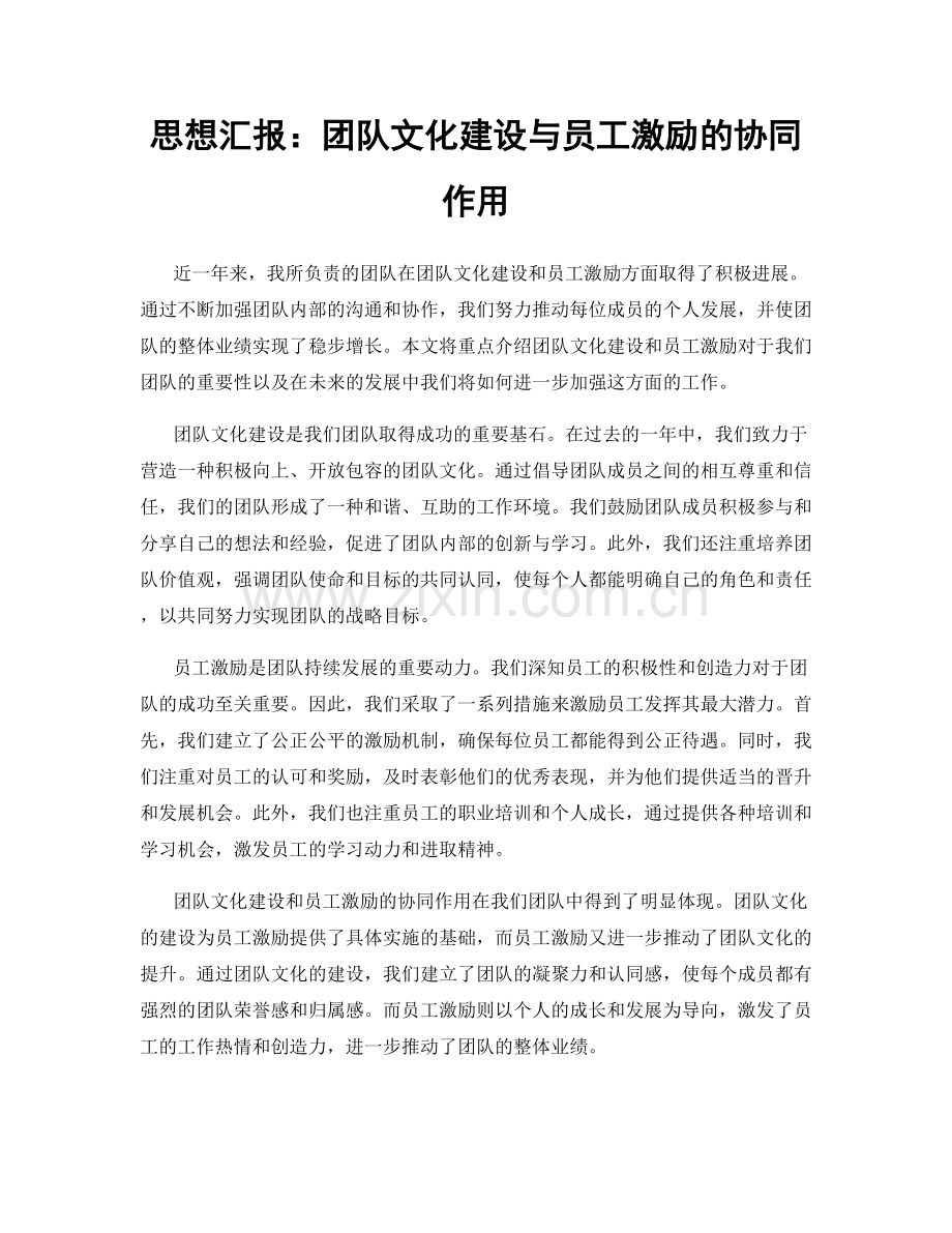 思想汇报：团队文化建设与员工激励的协同作用.docx_第1页