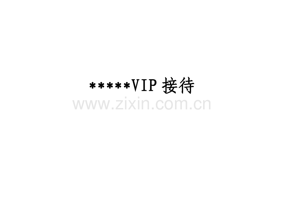 酒店VIP接待的基本程序模板.doc_第2页