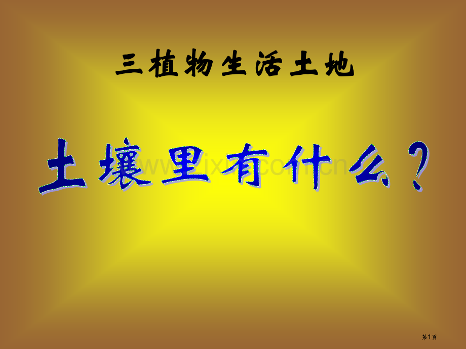 土壤里有什么植物生活的土地课件省公开课一等奖新名师优质课比赛一等奖课件.pptx_第1页