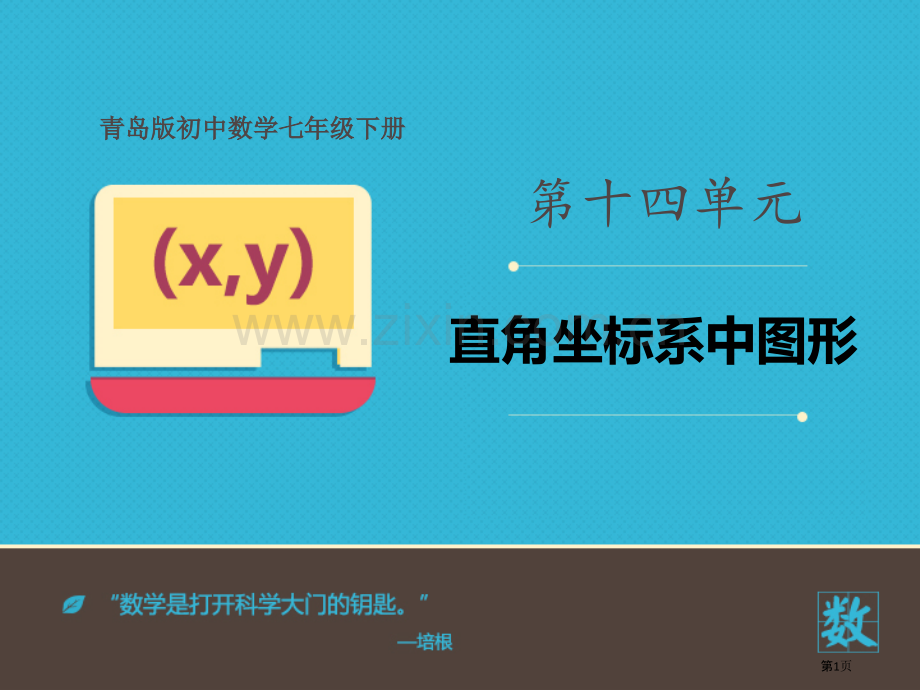 直角坐标系中的图形省公开课一等奖新名师优质课比赛一等奖课件.pptx_第1页