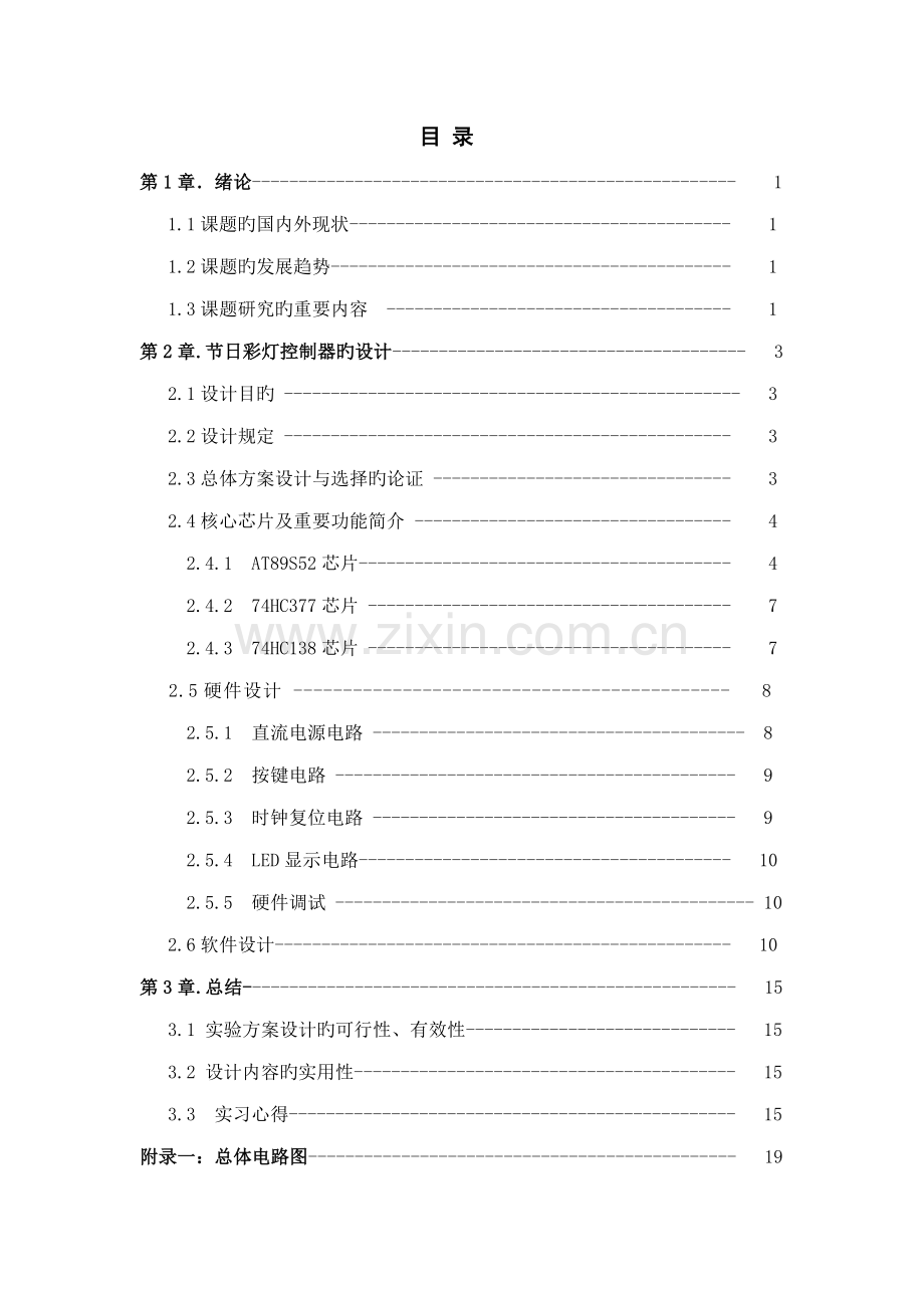 单片机节日彩灯控制器程设计基础报告.docx_第2页