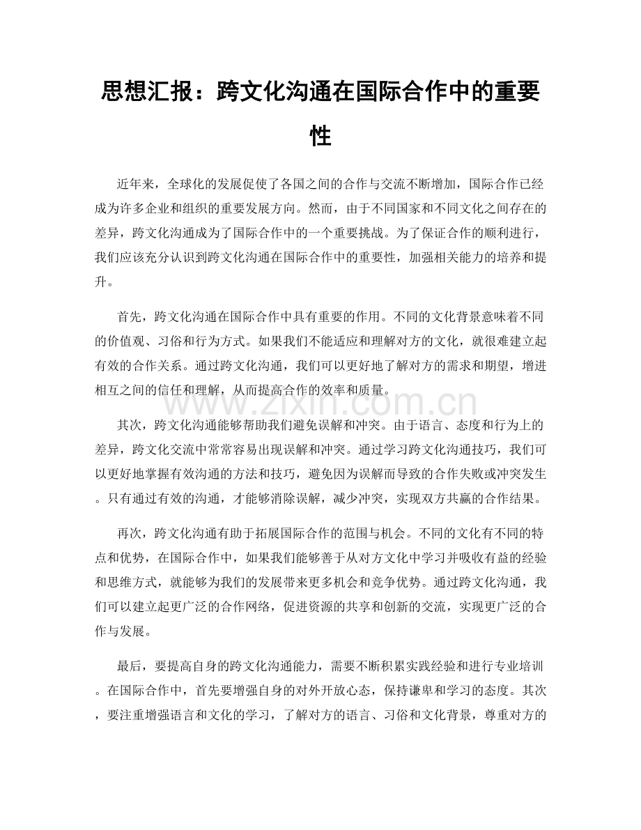 思想汇报：跨文化沟通在国际合作中的重要性.docx_第1页