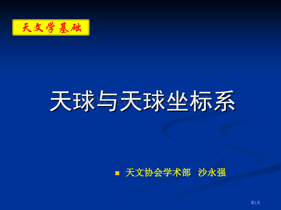 天文学基础知识天球和天球坐标系市公开课一等奖百校联赛获奖课件.pptx_第1页