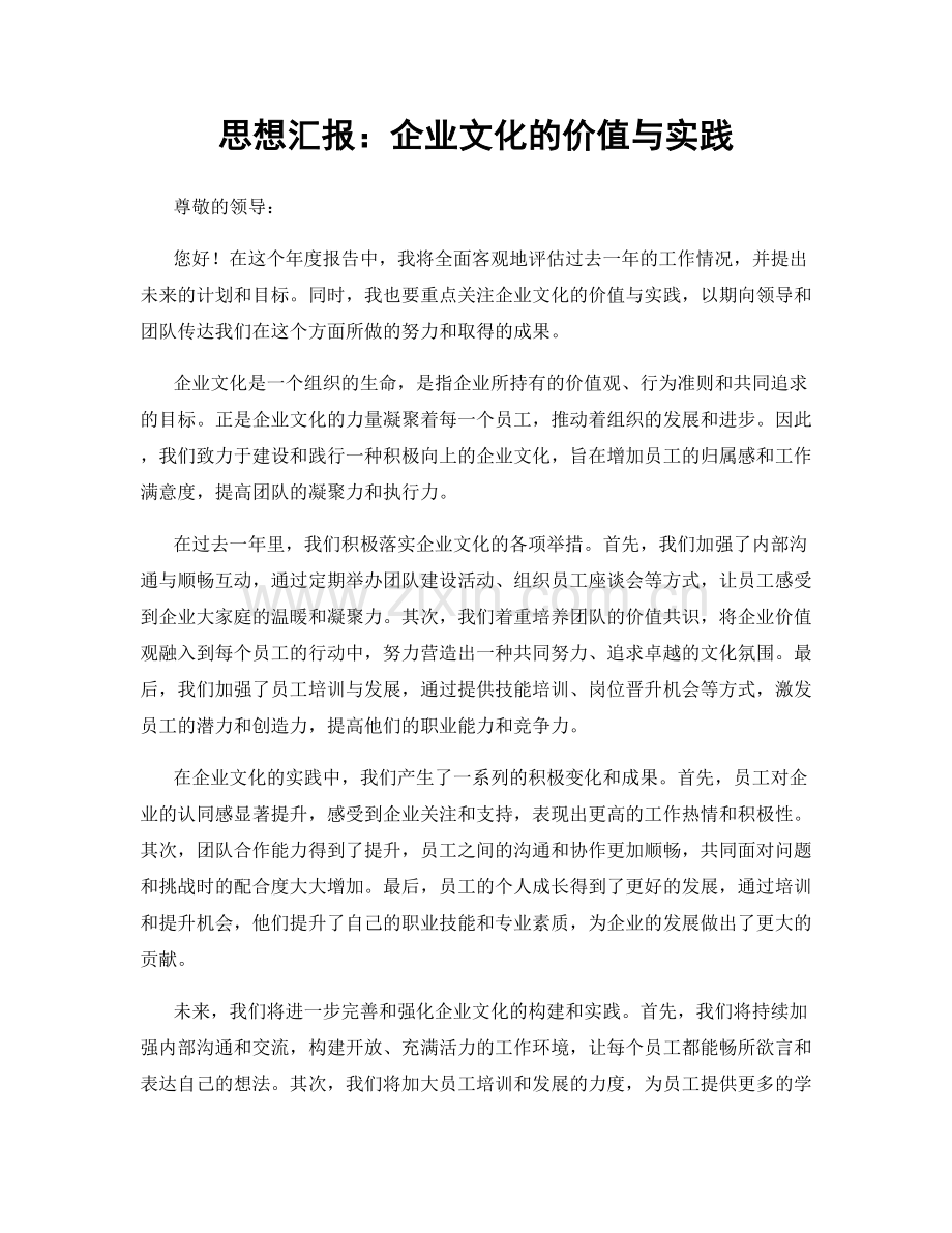 思想汇报：企业文化的价值与实践.docx_第1页