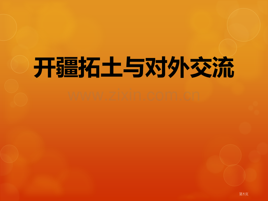 开疆拓土与对外交流统一多民族国家的建立和发展省公开课一等奖新名师优质课比赛一等奖课件.pptx_第1页