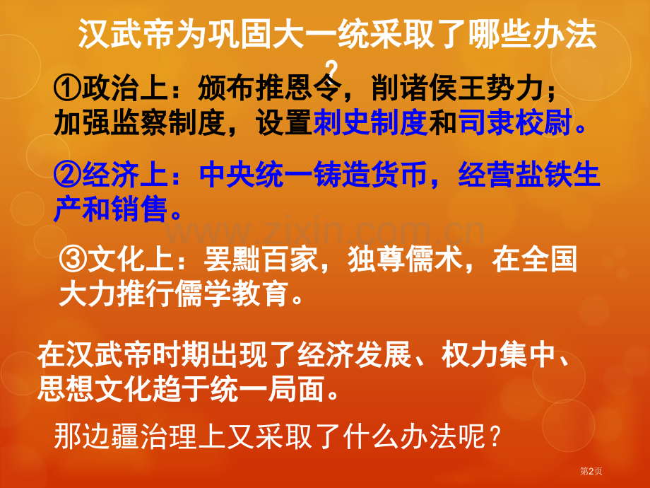 开疆拓土与对外交流统一多民族国家的建立和发展省公开课一等奖新名师优质课比赛一等奖课件.pptx_第2页