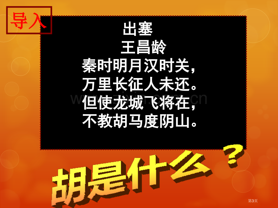 开疆拓土与对外交流统一多民族国家的建立和发展省公开课一等奖新名师优质课比赛一等奖课件.pptx_第3页