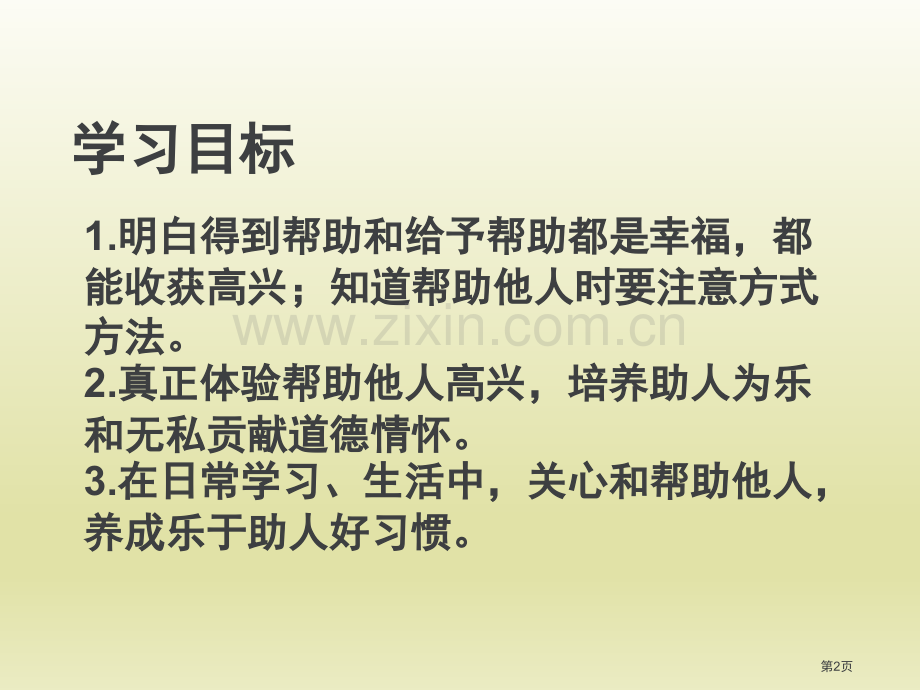 爱心的传递者我们的公共生活省公开课一等奖新名师优质课比赛一等奖课件.pptx_第2页