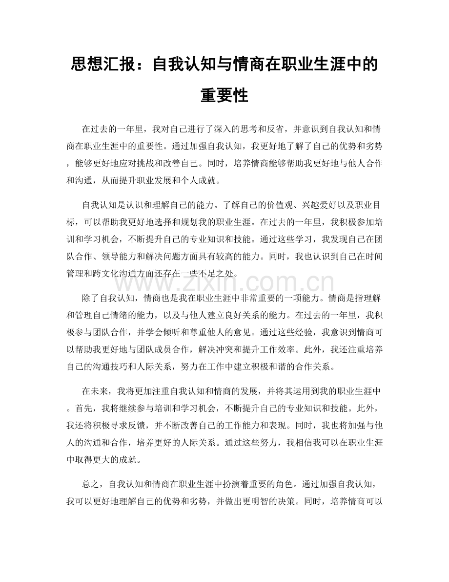 思想汇报：自我认知与情商在职业生涯中的重要性.docx_第1页