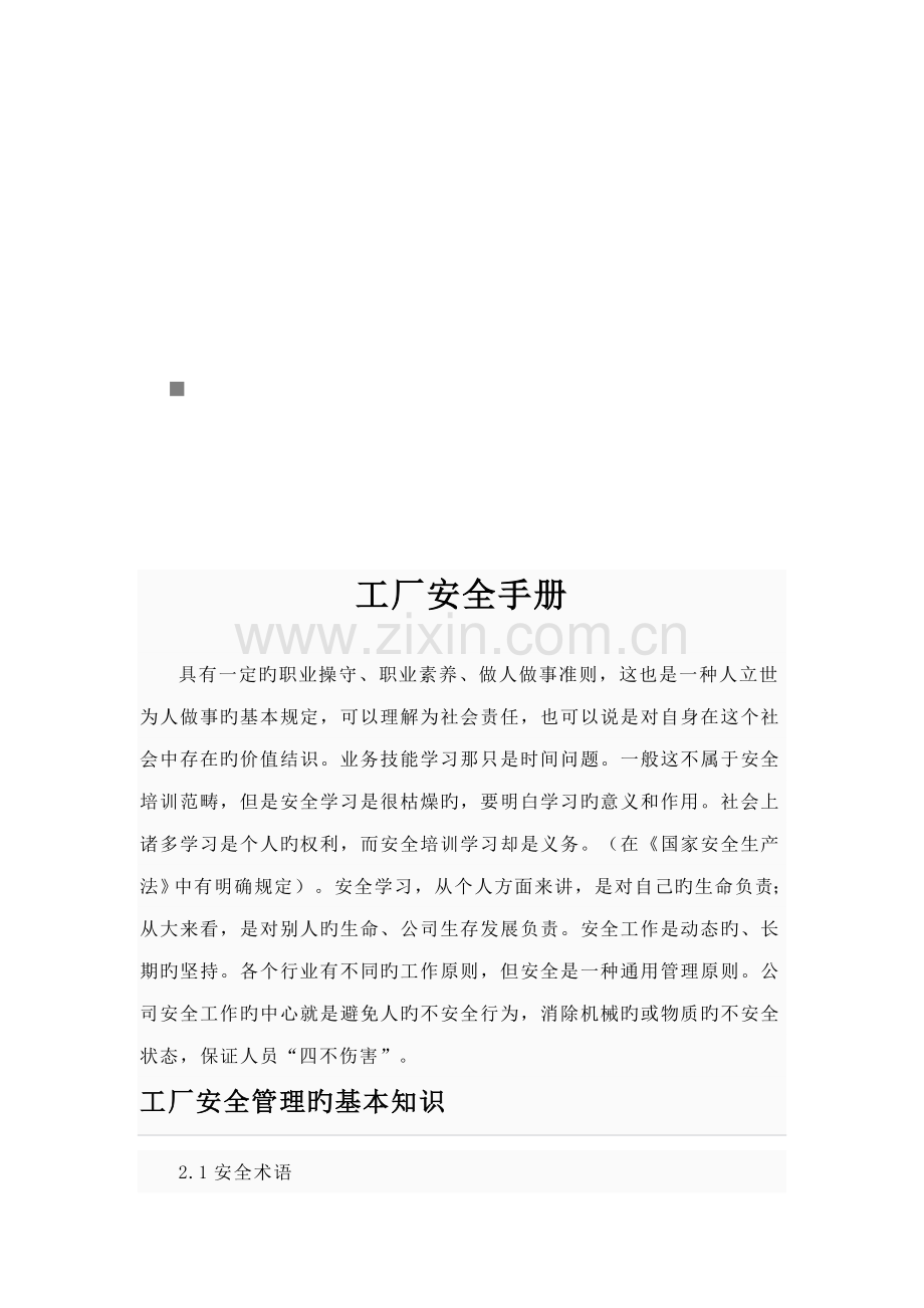 工厂安全必备标准手册.docx_第1页