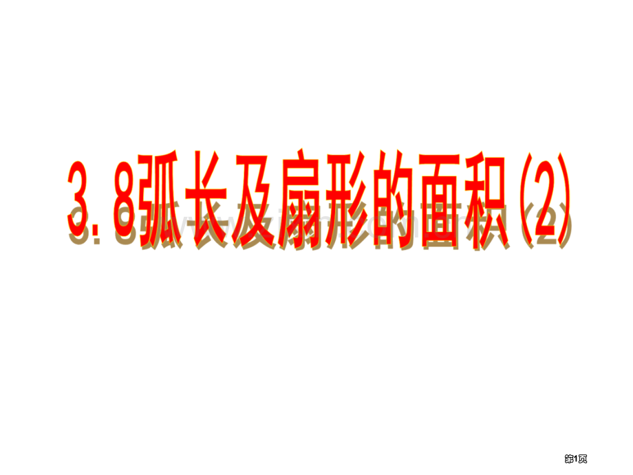 弧长和扇形的面积PPT课件市公开课一等奖百校联赛获奖课件.pptx_第1页