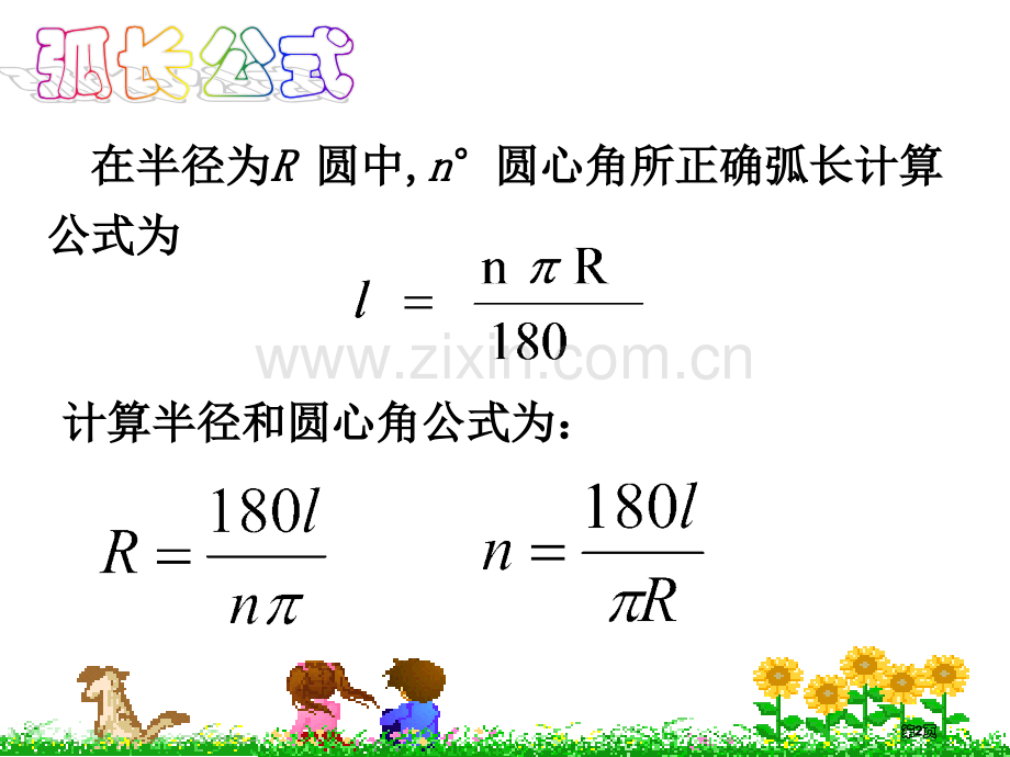 弧长和扇形的面积PPT课件市公开课一等奖百校联赛获奖课件.pptx_第2页