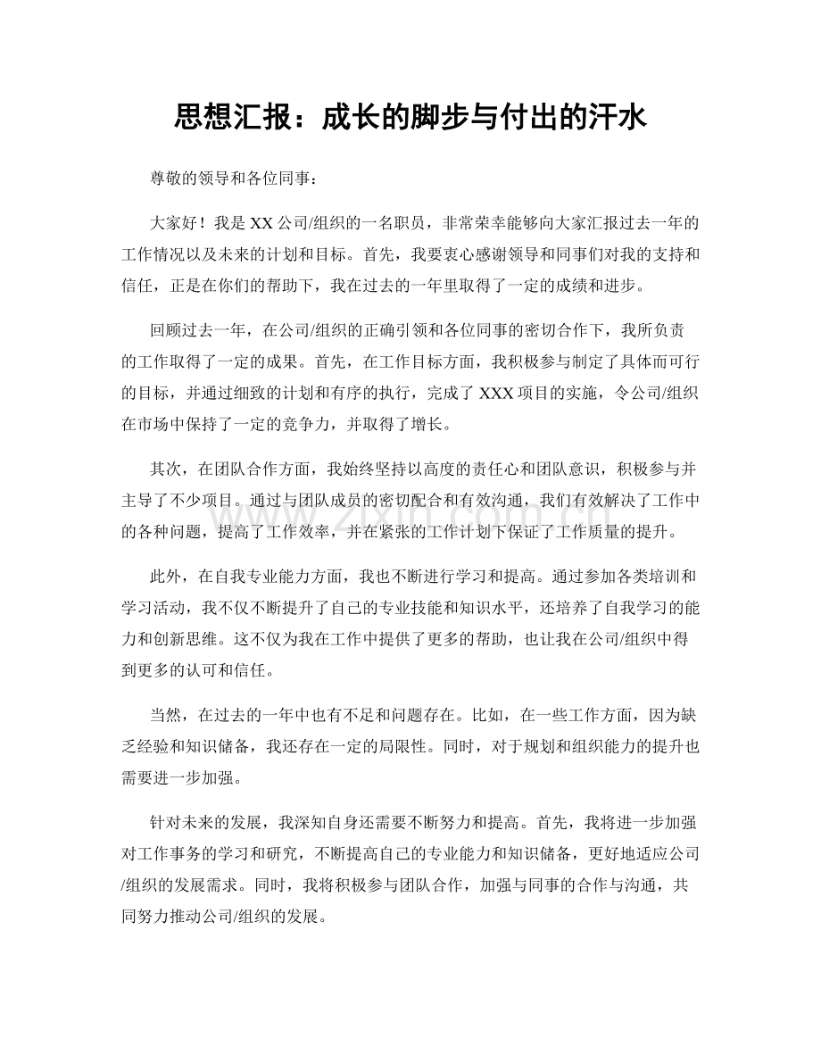 思想汇报：成长的脚步与付出的汗水.docx_第1页