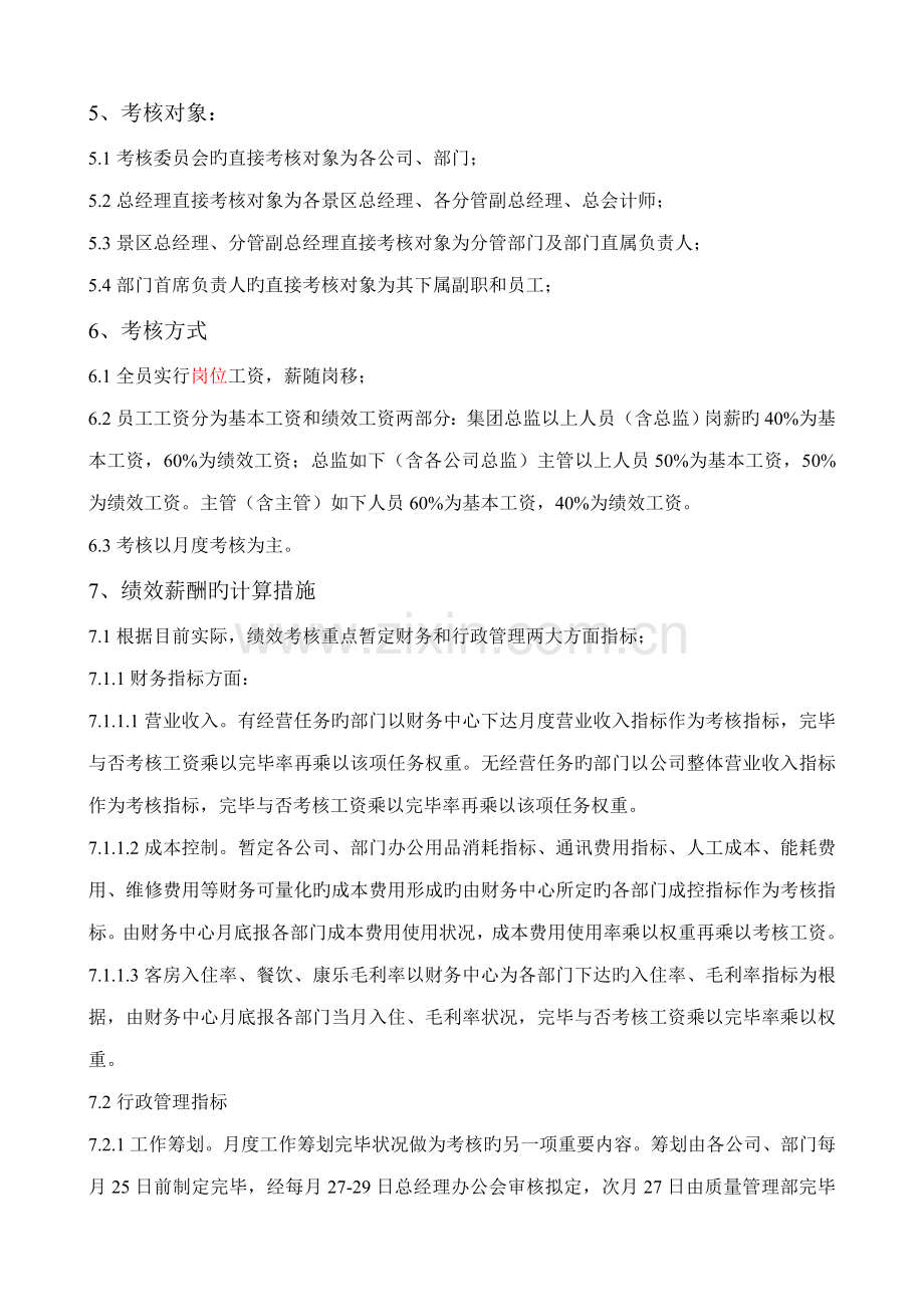 旅游集团绩效考评实施专题方案.docx_第2页