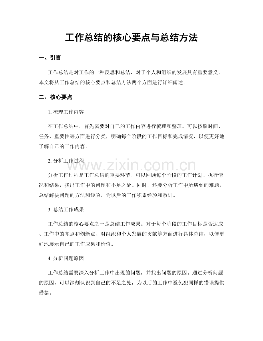 工作总结的核心要点与总结方法.docx_第1页