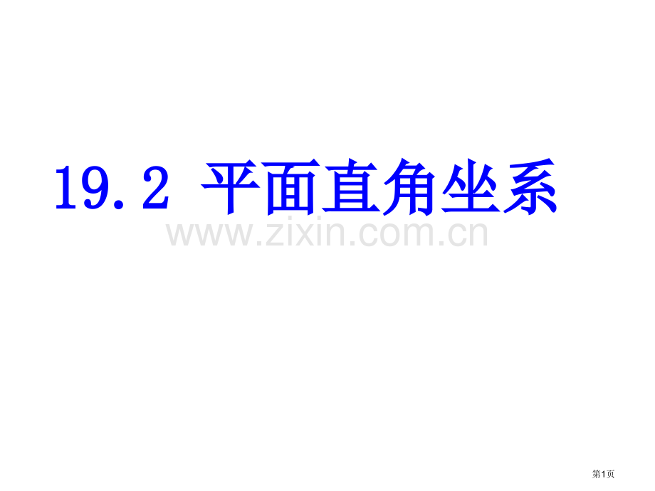 平面直角坐标系点的坐标特点市公开课一等奖百校联赛获奖课件.pptx_第1页