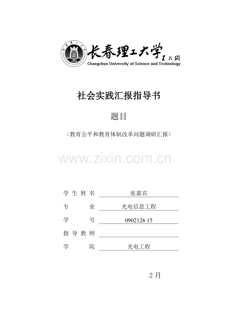 教育公平与教育体制改革问题调研研究报告.doc_第1页