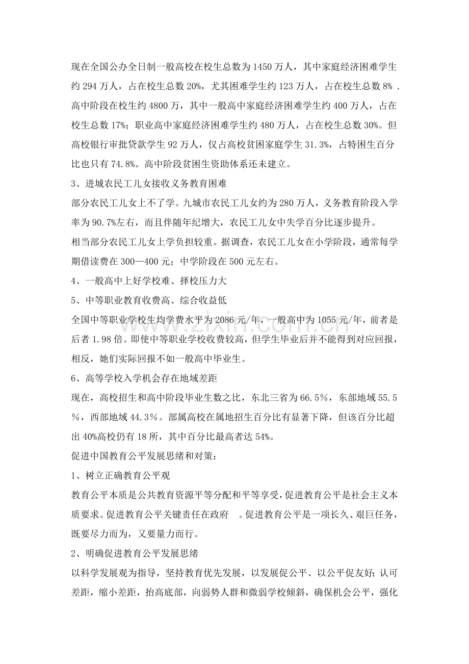 教育公平与教育体制改革问题调研研究报告.doc_第3页