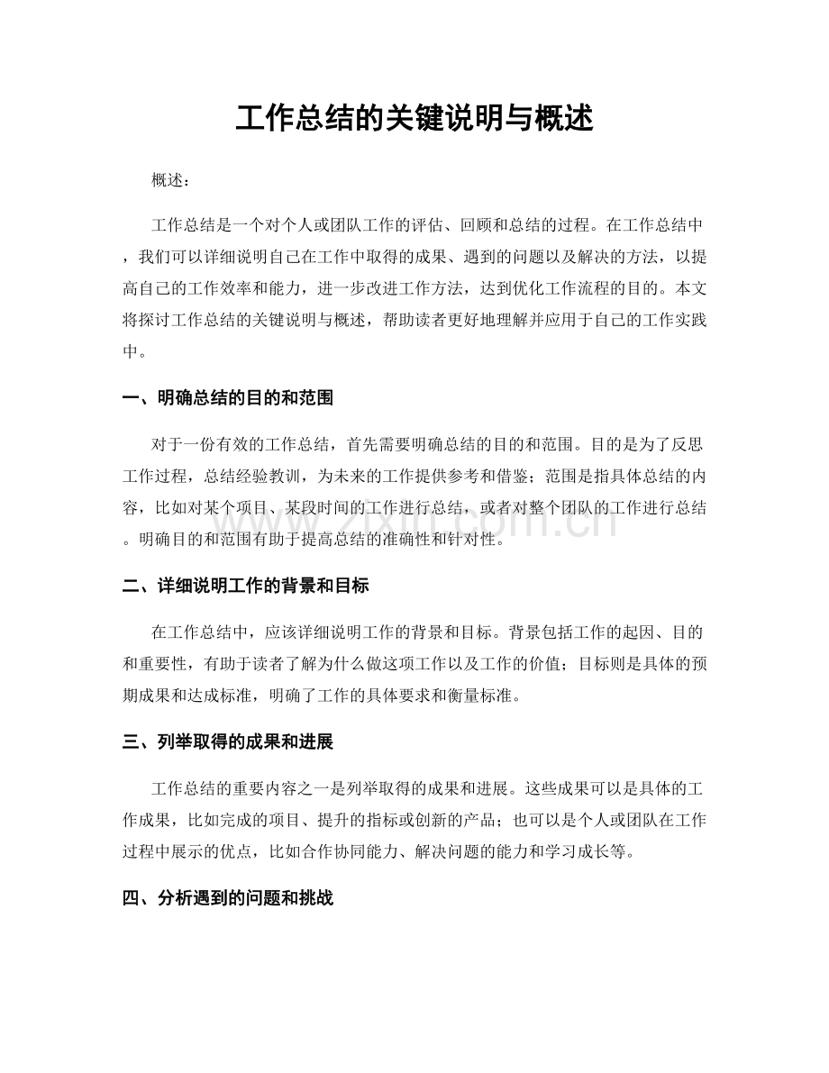 工作总结的关键说明与概述.docx_第1页