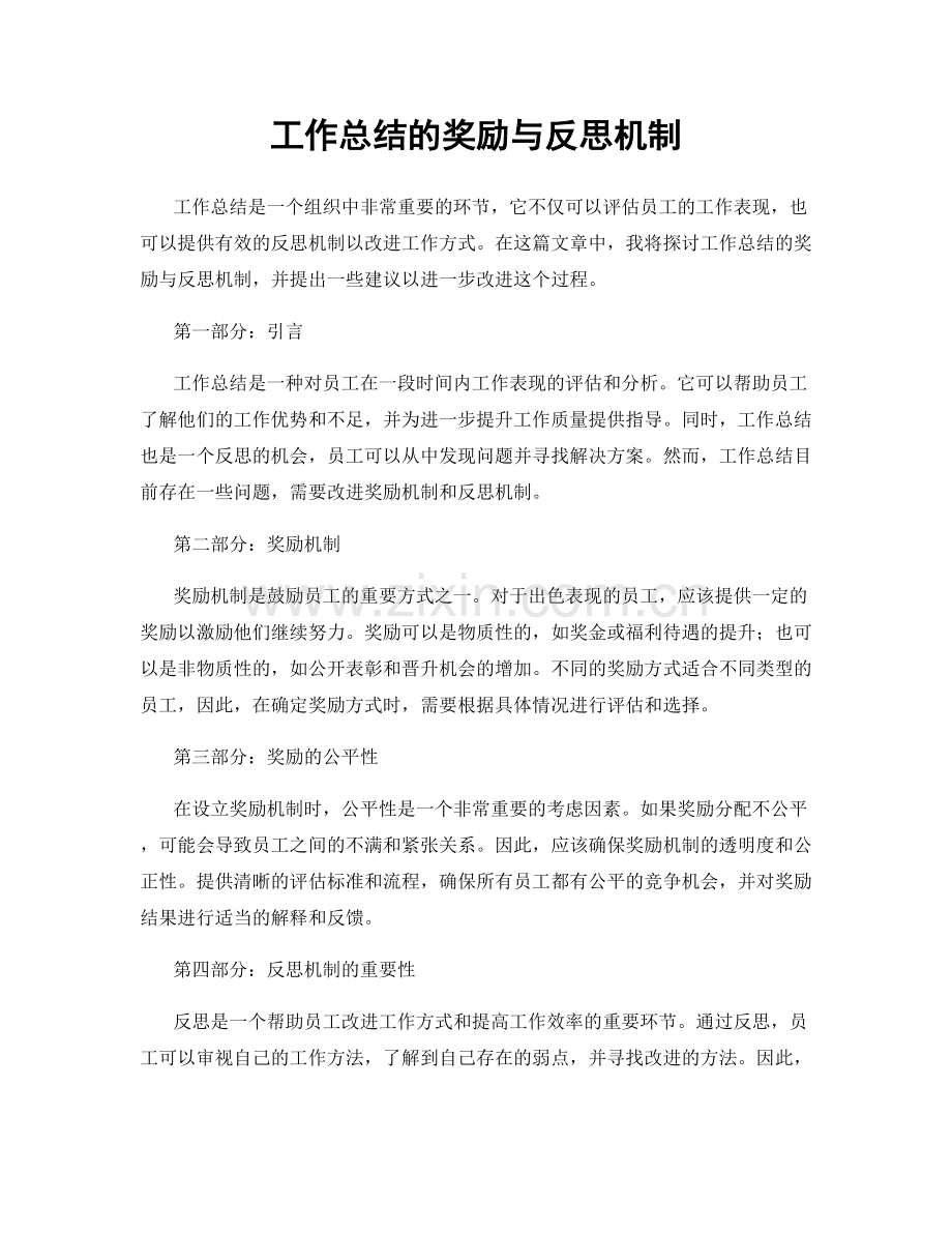 工作总结的奖励与反思机制.docx_第1页