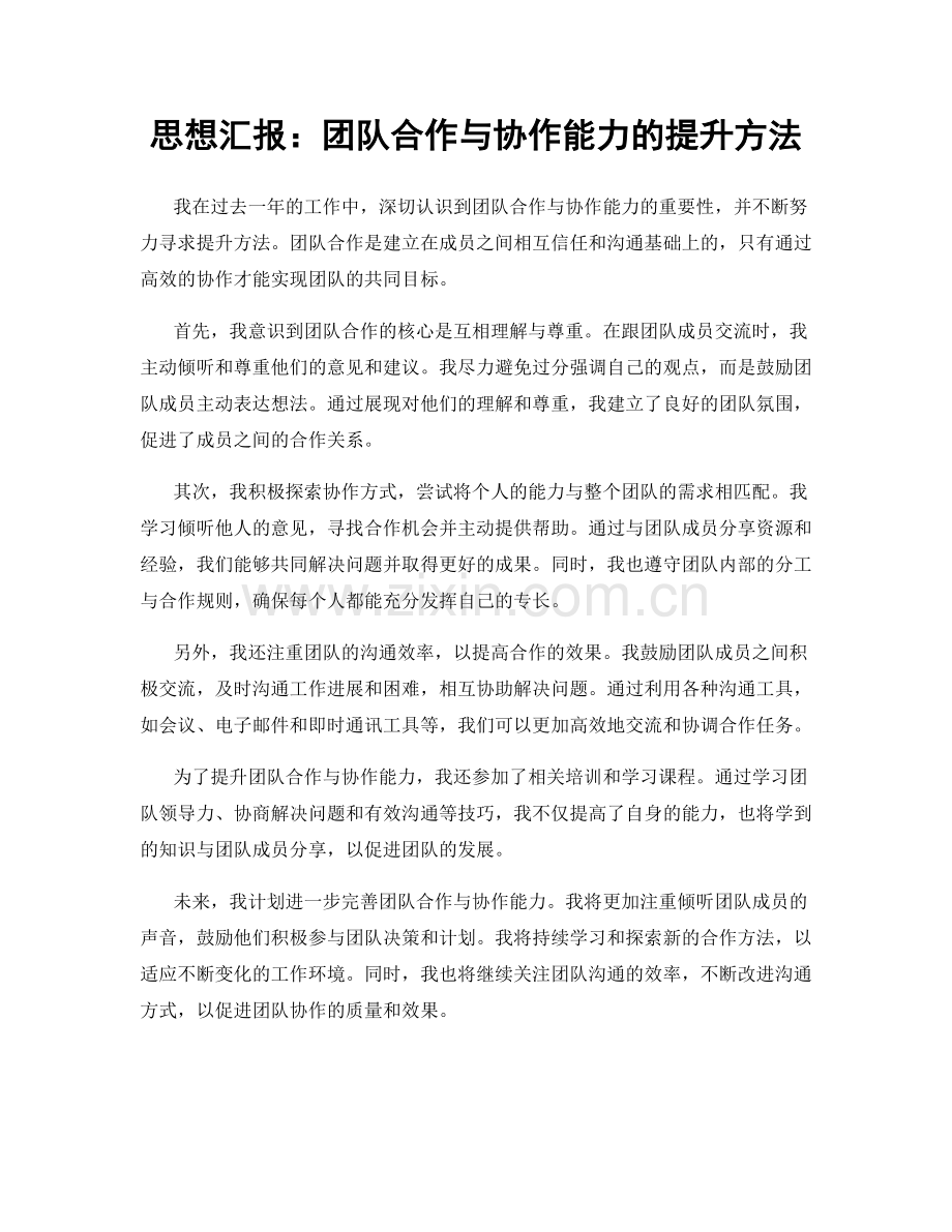 思想汇报：团队合作与协作能力的提升方法.docx_第1页