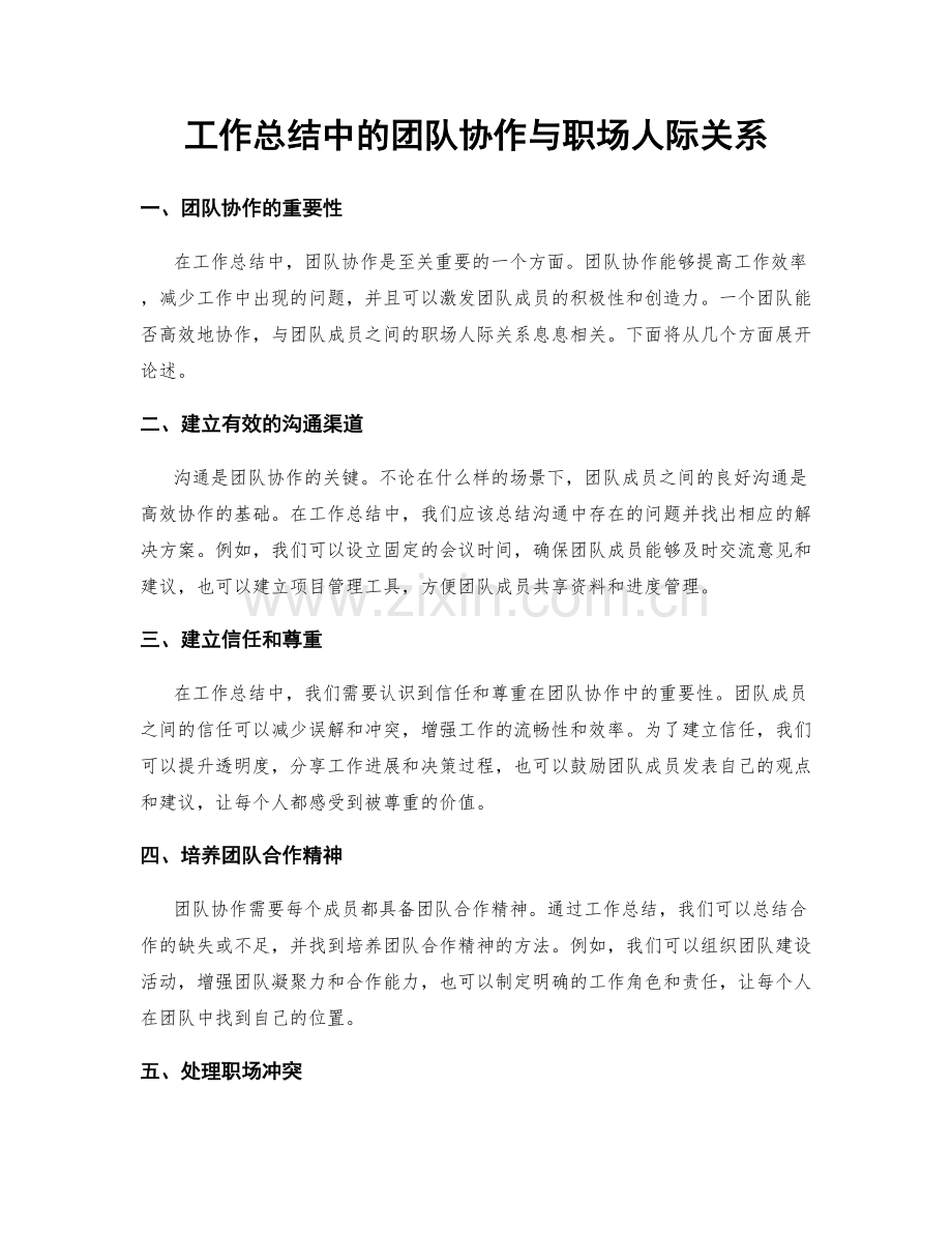 工作总结中的团队协作与职场人际关系.docx_第1页