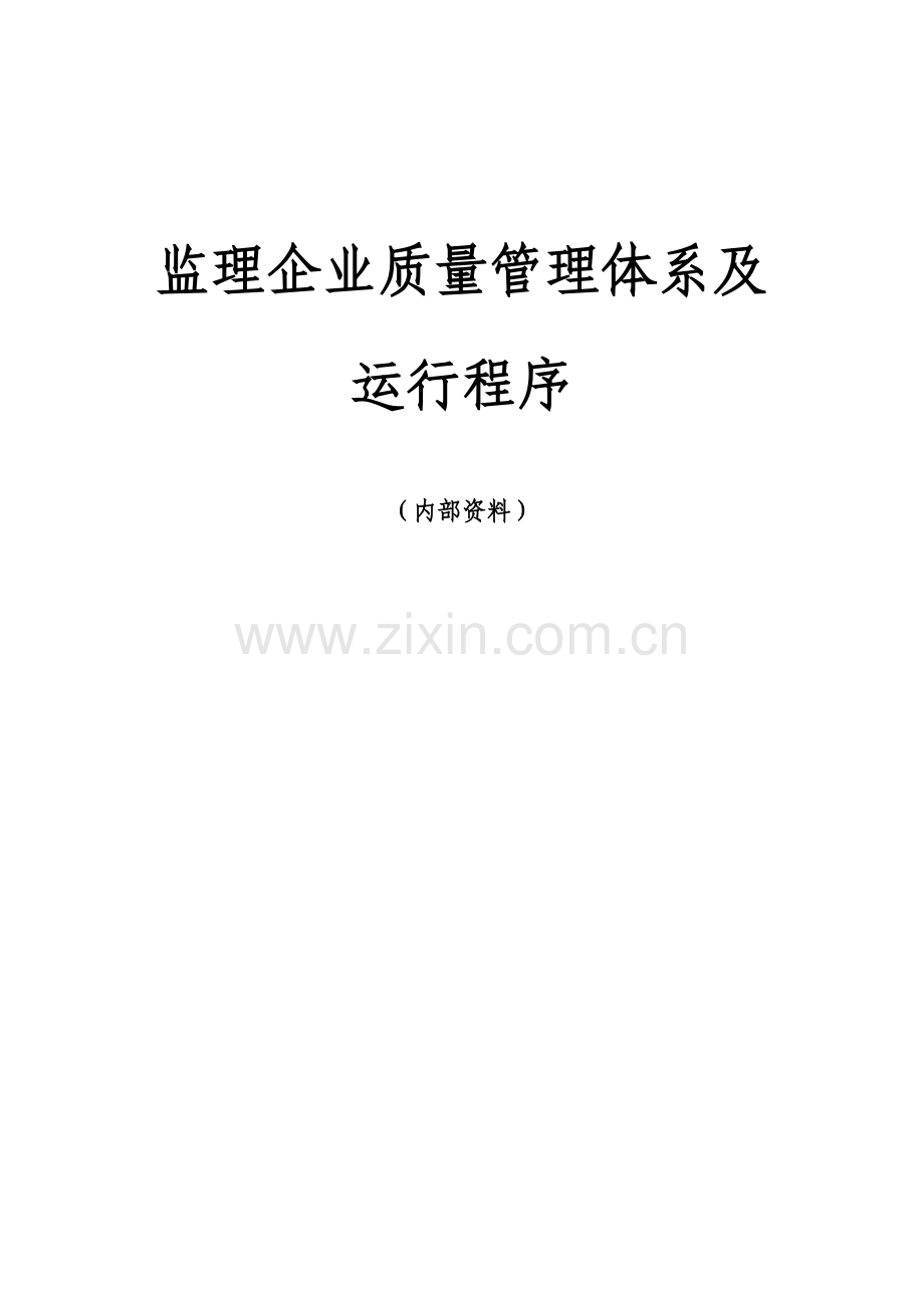 监理企业质量管理标准体系及运行程序.doc_第1页