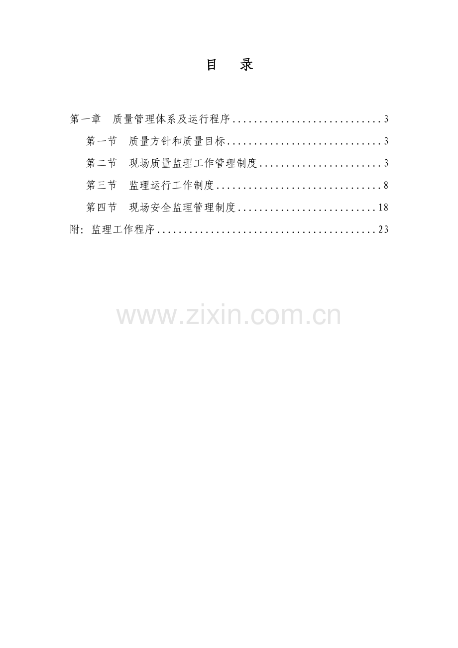 监理企业质量管理标准体系及运行程序.doc_第3页