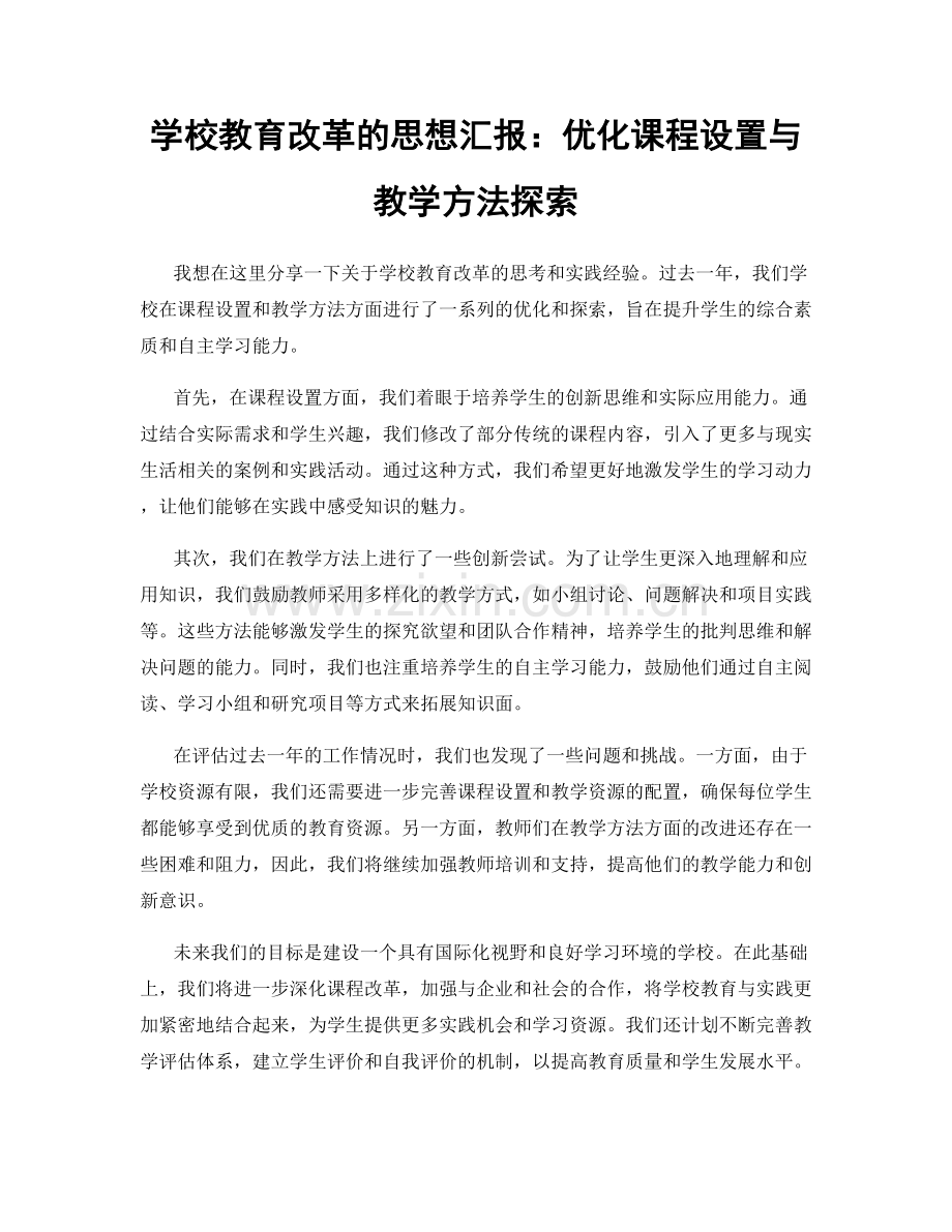 学校教育改革的思想汇报：优化课程设置与教学方法探索.docx_第1页