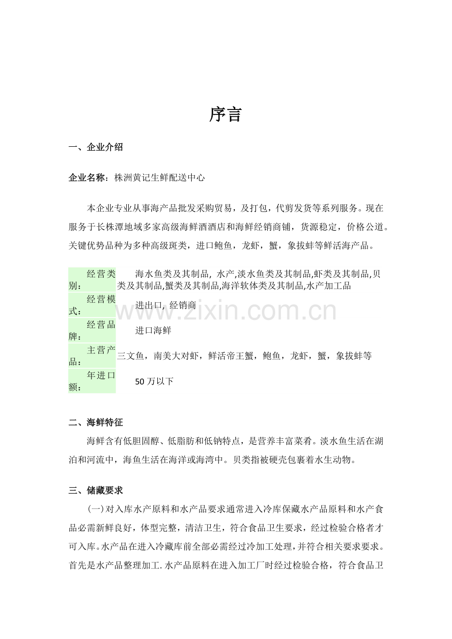 海鲜配送专项策划案.docx_第2页