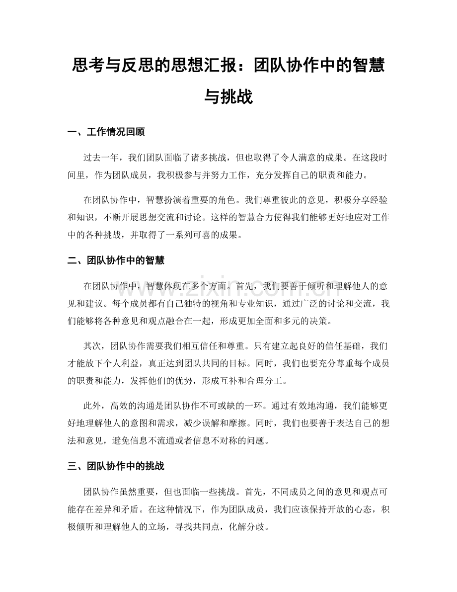 思考与反思的思想汇报：团队协作中的智慧与挑战.docx_第1页