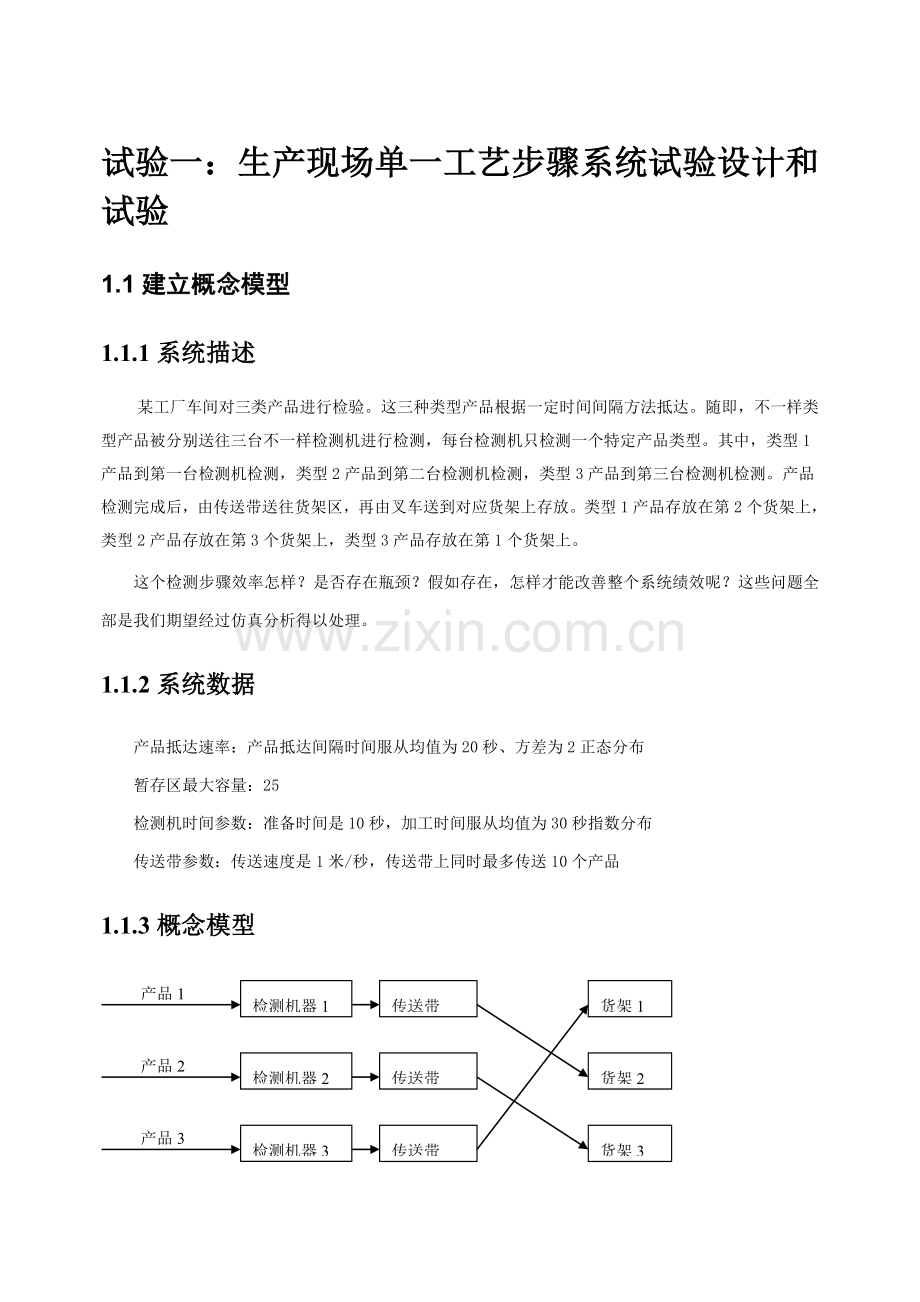 生产现场单一工艺流程系统的实验设计模板.doc_第1页