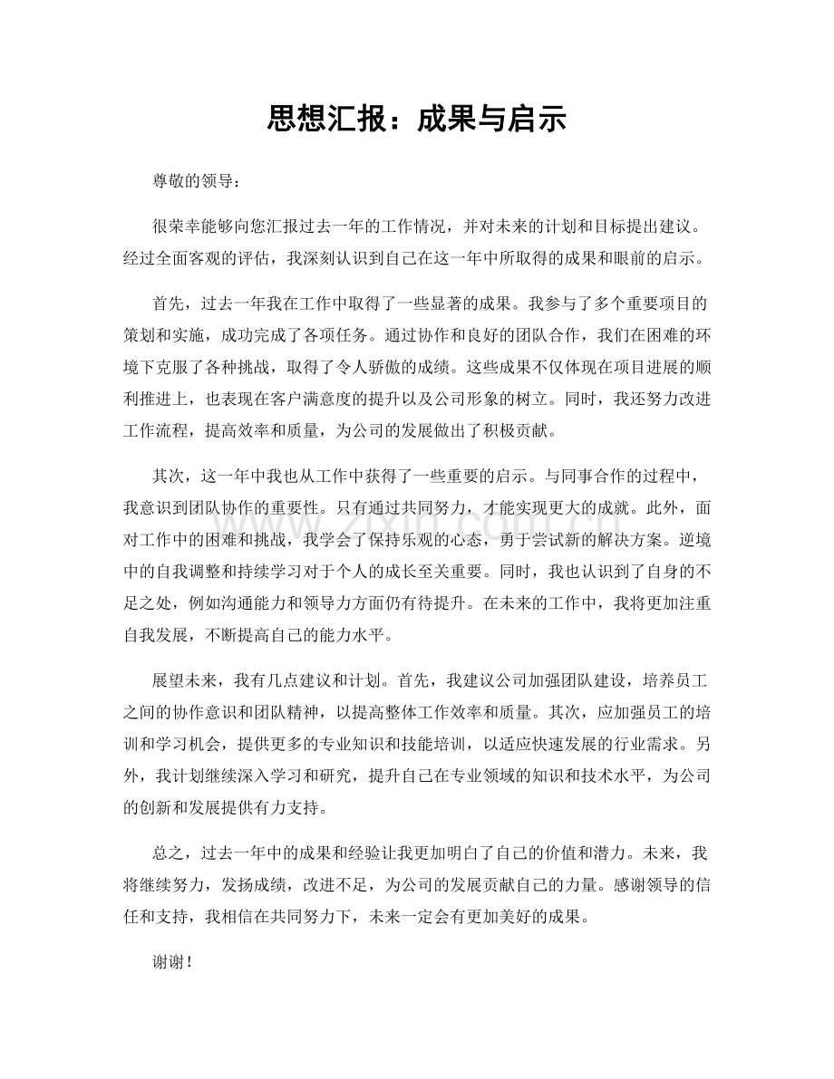 思想汇报：成果与启示.docx_第1页