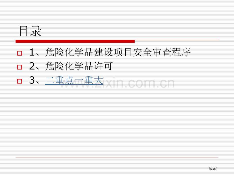 危险化学品建设项目两重点一重大安全审查ppt课件市公开课一等奖百校联赛特等奖课件.pptx_第3页