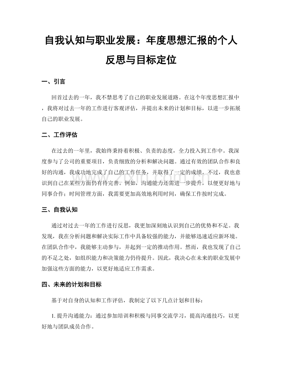 自我认知与职业发展：年度思想汇报的个人反思与目标定位.docx_第1页