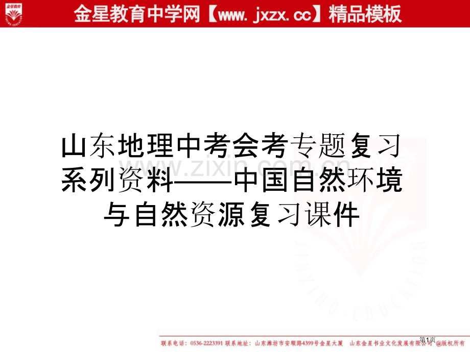 山东地理中考会考专题复习系列资料中国的自然环境与自然资源复习湘教版八年级上省公共课一等奖全国赛课获奖.pptx_第1页