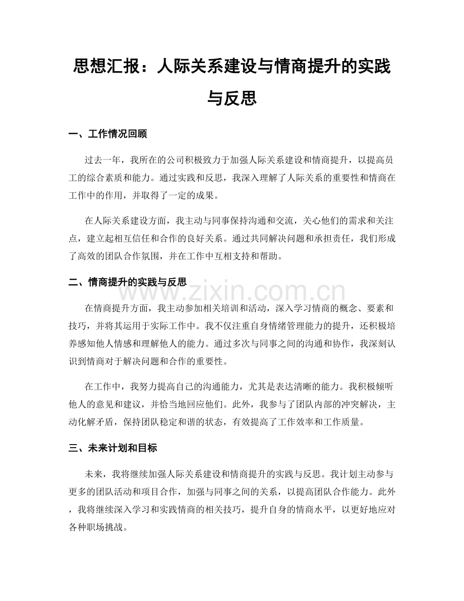 思想汇报：人际关系建设与情商提升的实践与反思.docx_第1页